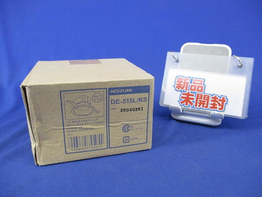LEDダウンライトφ100(新品未開梱) DE-515L/KS