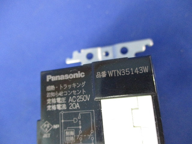感熱・トラッキングお知らせコンセント 20A250V(ホワイト) WTN35143W