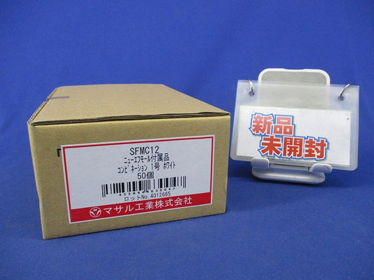 ニュー・エフモール付属品 コンビネーション1号 50点 SFMC12