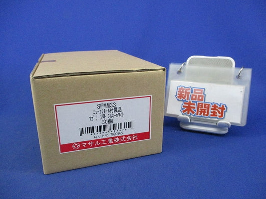 ニュー・エフモール付属品 曲がり3号 30点 SFMM33