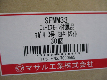 ニュー・エフモール付属品 曲がり3号 30点 SFMM33