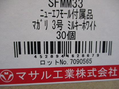 ニュー・エフモール付属品 曲がり3号 30点 SFMM33