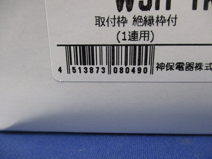 取付枠(1連用・絶縁枠付き)(20枚入)(新品未開梱) WJH-1K