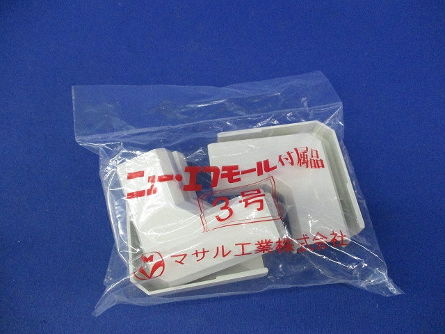 ニュー･エフモール付属品3号(5個入×4袋 計20個入)(ミルキーホワイト)(新品未開封) SFMM-3