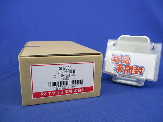 ニュー・エフモール用エンド 3号 ミルキーホワイト(50個入)(新品未開梱) SFME33