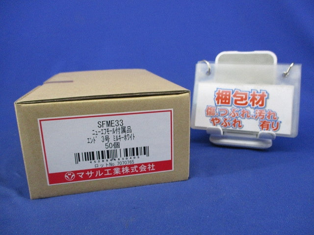 ニュー・エフモール用エンド 3号 ミルキーホワイト(50個入)(新品未開梱) SFME33