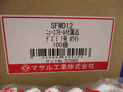 ニュー・エフモール付属品 デズミ 1号 ホワイト(100個入) SFMD12