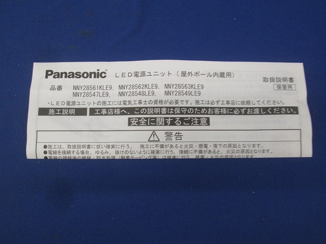 LED電源ユニット NNY28561KLE9