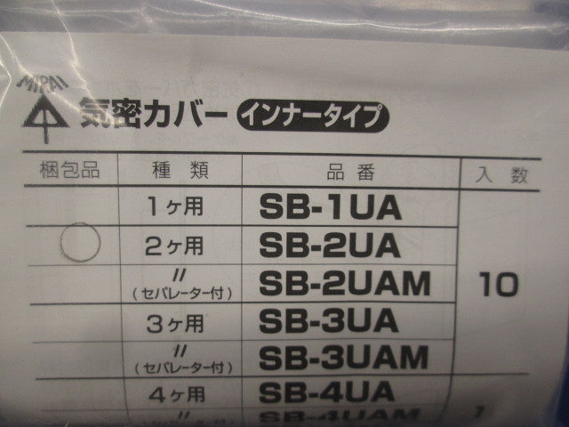 気密カバー インナータイプ 2連用(10個入×3計30個入)(新品未開封) SB-2UA