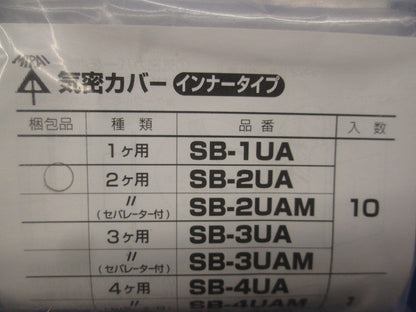 気密カバー インナータイプ 2連用(10個入×3計30個入)(新品未開封) SB-2UA