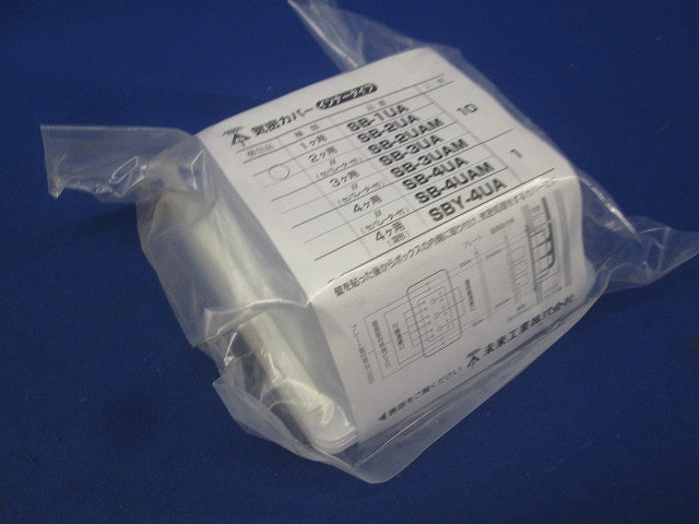 気密カバー インナータイプ 2連用(10個入×3計30個入)(新品未開封) SB-2UA