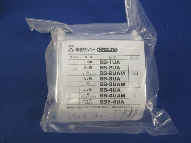 気密カバー インナータイプ 2連用(10個入×3計30個入)(新品未開封) SB-2UA