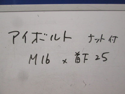 アイボルト M16・首下25mm ナット付(2個入) M16