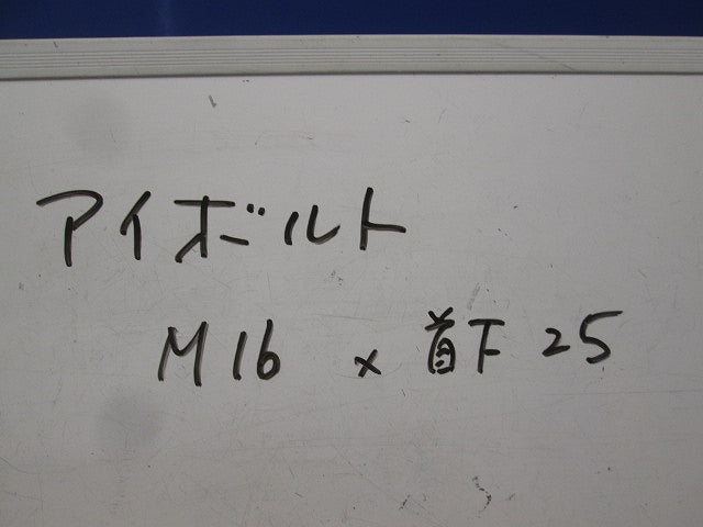 アイボルト M16・首下25mm(2個入) M16