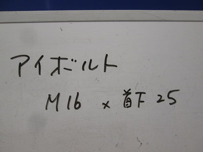アイボルト M16・首下25mm(2個入) M16