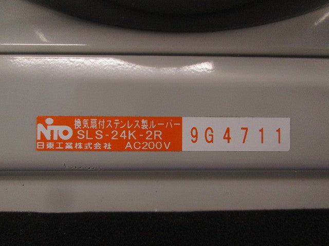 換気扇付ステンレス製ルーバー(傷・汚れ有) SLS-24K-2R