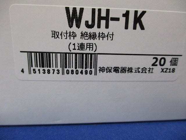 Jワイド 取付枠 絶縁枠付 1連用補強枠 20個入 WJH-1K-20