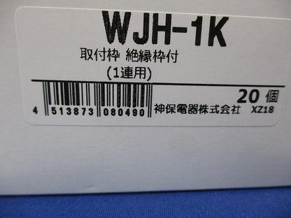 Jワイド 取付枠 絶縁枠付 1連用補強枠 20個入 WJH-1K-20