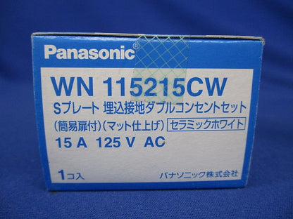Sプレート埋込接地Wコンセントセット 簡易扉付 マット仕上げ セラミックホワイト WN115215CW
