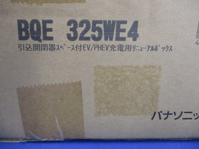 リニューアルボックス 住宅分電盤露出・半埋込両用形 BQE325WE4