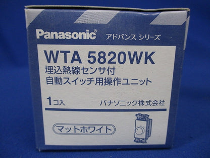 埋込熱線センサ付自動スイッチ用操作ユニット マットホワイト WTA5820WK