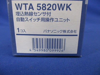 埋込熱線センサ付自動スイッチ用操作ユニット マットホワイト WTA5820WK