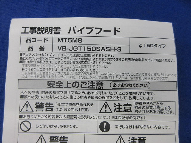 ステンレス製角形パイプフードφ150(色塗装有) VB-JGT150SASH-S