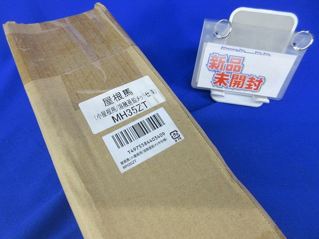 屋根馬 ルーフベース 股幅355mm 溶融亜鉛メッキ仕様 MH35ZT