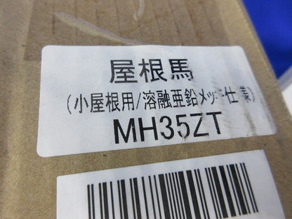 屋根馬 ルーフベース 股幅355mm 溶融亜鉛メッキ仕様 MH35ZT