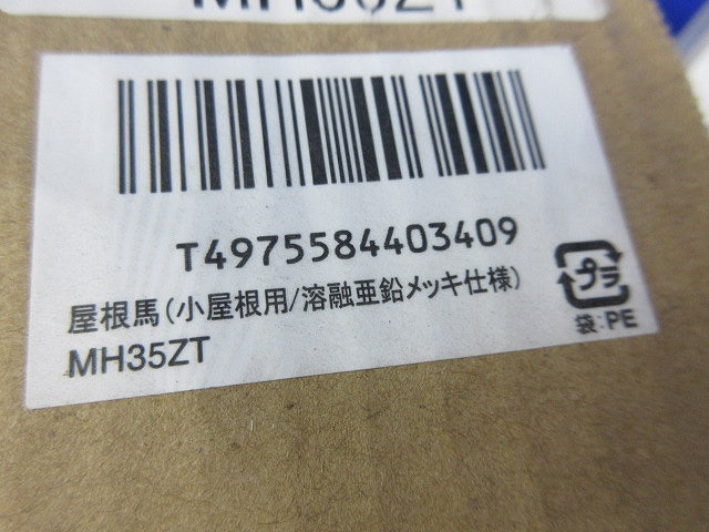 屋根馬 ルーフベース 股幅355mm 溶融亜鉛メッキ仕様 MH35ZT