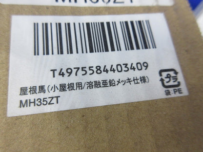 屋根馬 ルーフベース 股幅355mm 溶融亜鉛メッキ仕様 MH35ZT