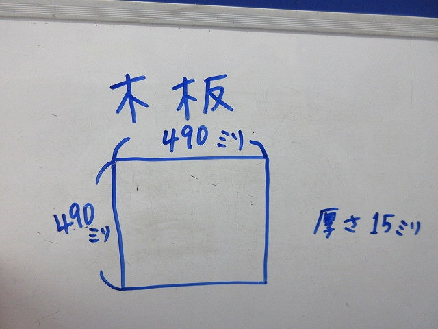 木板 2枚 490×490×15 型番不明