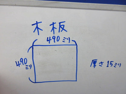 木板 2枚 490×490×15 型番不明