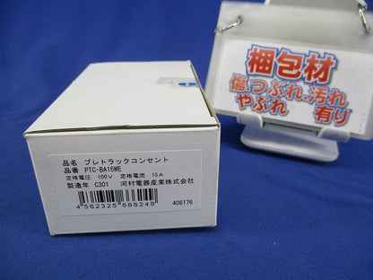プレトラックコンセント PTC-BA15WE