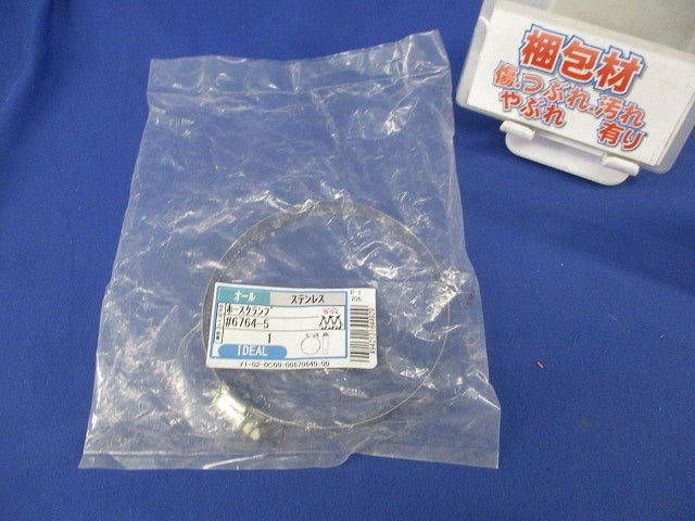 ホースクランプ ステンレス 6764-5