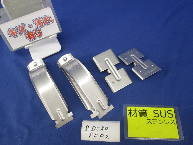 ダクタークリップ(ステンレス)(2個入) S-DC80FEP2
