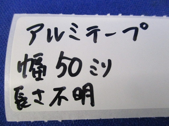 アルミテープ(幅50mm・長さ不明)4個入 型番不明