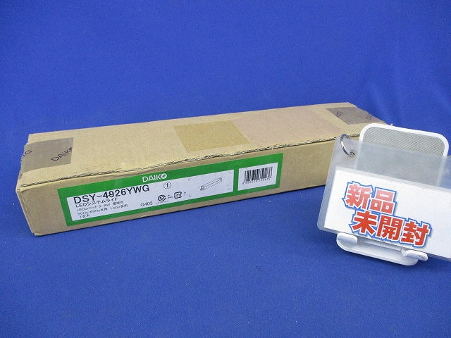 LED間接照明器具(シングルラインタイプ)電球色(新品未開封) DSY-4926YWG