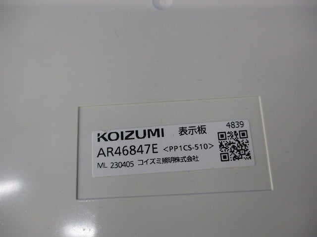 LED誘導灯用C級表示板避難口用 AR46847E