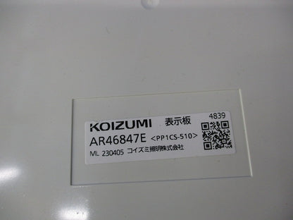LED誘導灯用C級表示板避難口用 AR46847E