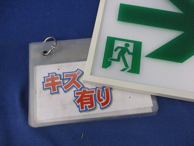 誘導灯用表示板C級 キズ有 DP-36866