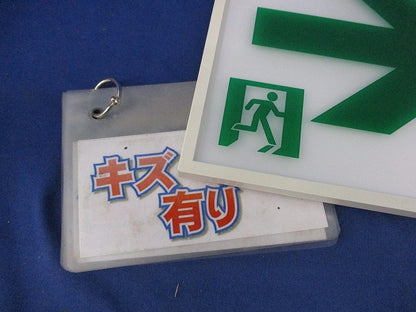 誘導灯用表示板C級 キズ有 DP-36866