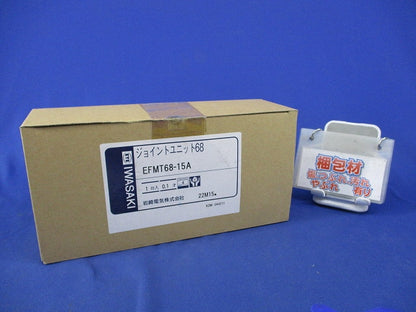 ジョイントユニット EFMT68-15A