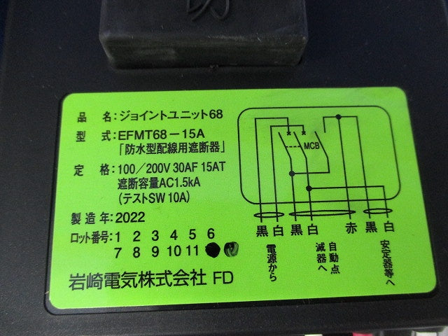 ジョイントユニット EFMT68-15A
