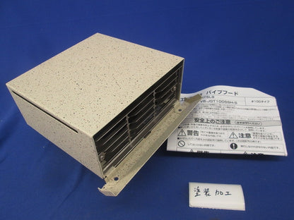 ステンレス製角形パイプフードφ100(塗装加工有) VB-JGT100SSH-S