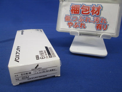 6分配器 6DM