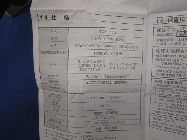 なるる 住宅用火災警報器(熱式)(18年製) TCRL-10N