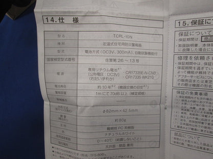なるる 住宅用火災警報器(熱式)(18年製) TCRL-10N