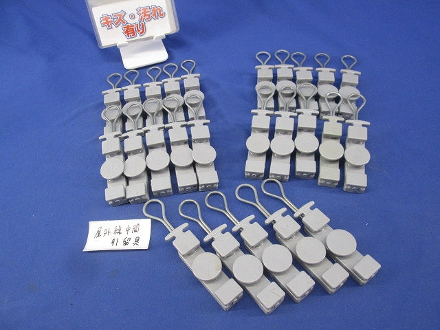 屋外線中間引留具(25個入)キズ・汚れ有 29-7