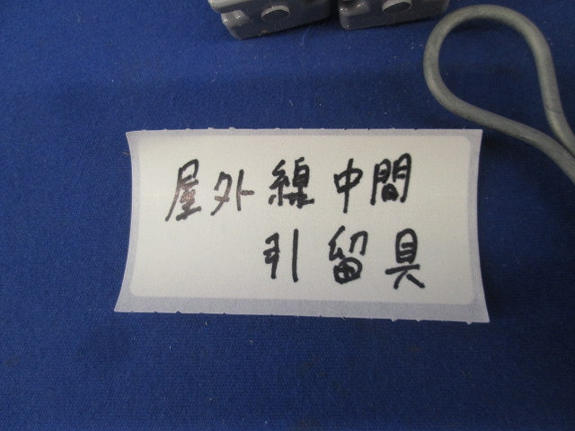 屋外線中間引留具(25個入)キズ・汚れ有 29-7